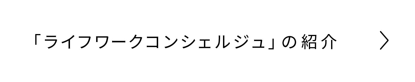 「ライフワークコンシェルジュ」の紹介
