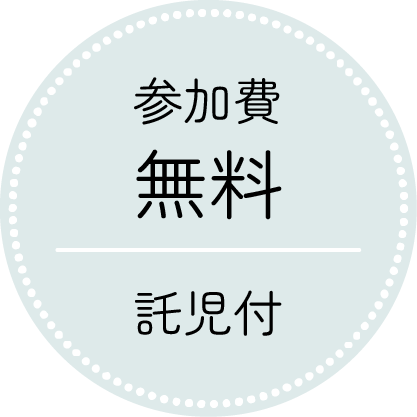 参加費無料
